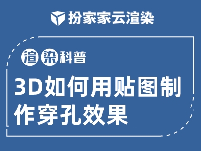 【扮家家云渲染】渲染百科：这个小技巧带你快速做出穿孔板效果！