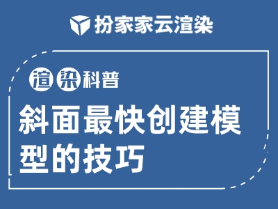 【扮家家云渲染】渲染百科：如何最快在斜面上创建模型？