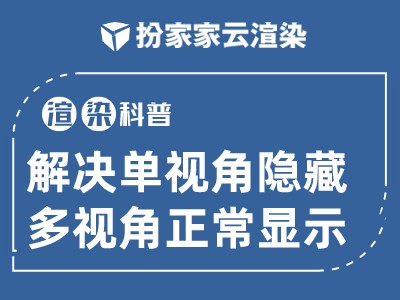 【扮家家云渲染】渲染百科：一招解决单视角隐藏多视角正常显示！