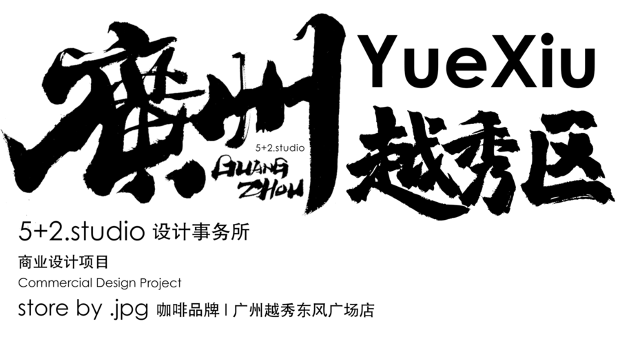 5+2設(shè)計(jì) | store by .jpg咖啡品牌室內(nèi)設(shè)計(jì)-廣州東風(fēng)廣場(chǎng)店