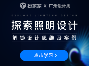 光聚·ING探索照明設計美學論壇-2020廣州設計周