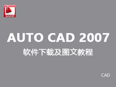 【cad】2007中文版（32、64位）安装及破解步骤