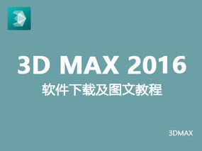 3dmax2016中文/英文版官方破解（64位/32位）安装及破解注册方法