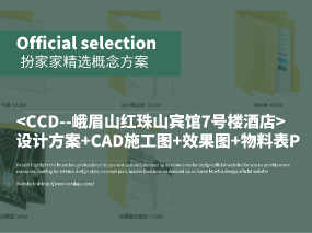 《CCD--峨眉山红珠山宾馆7号楼酒店》设计方案+CAD施工图+效果图+物料表PDF 