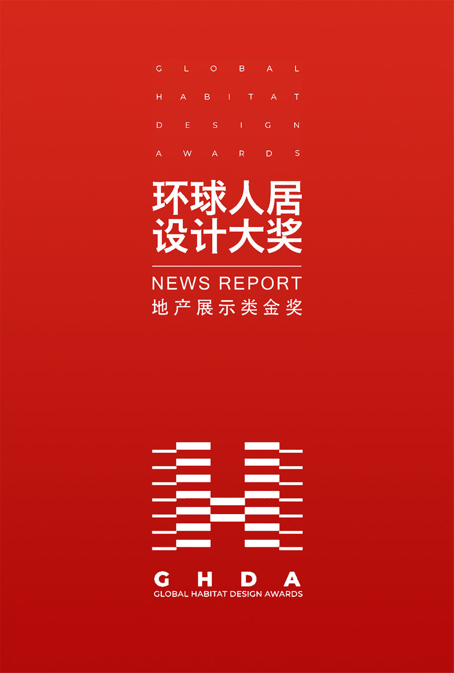 引擎聯合設計:榮獲 GHDA 環球人居-地產展示類別-金獎