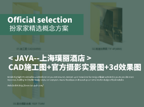 《JAYA--上海璞丽酒店》CAD施工图+官方摄影实景图+3d效果图
