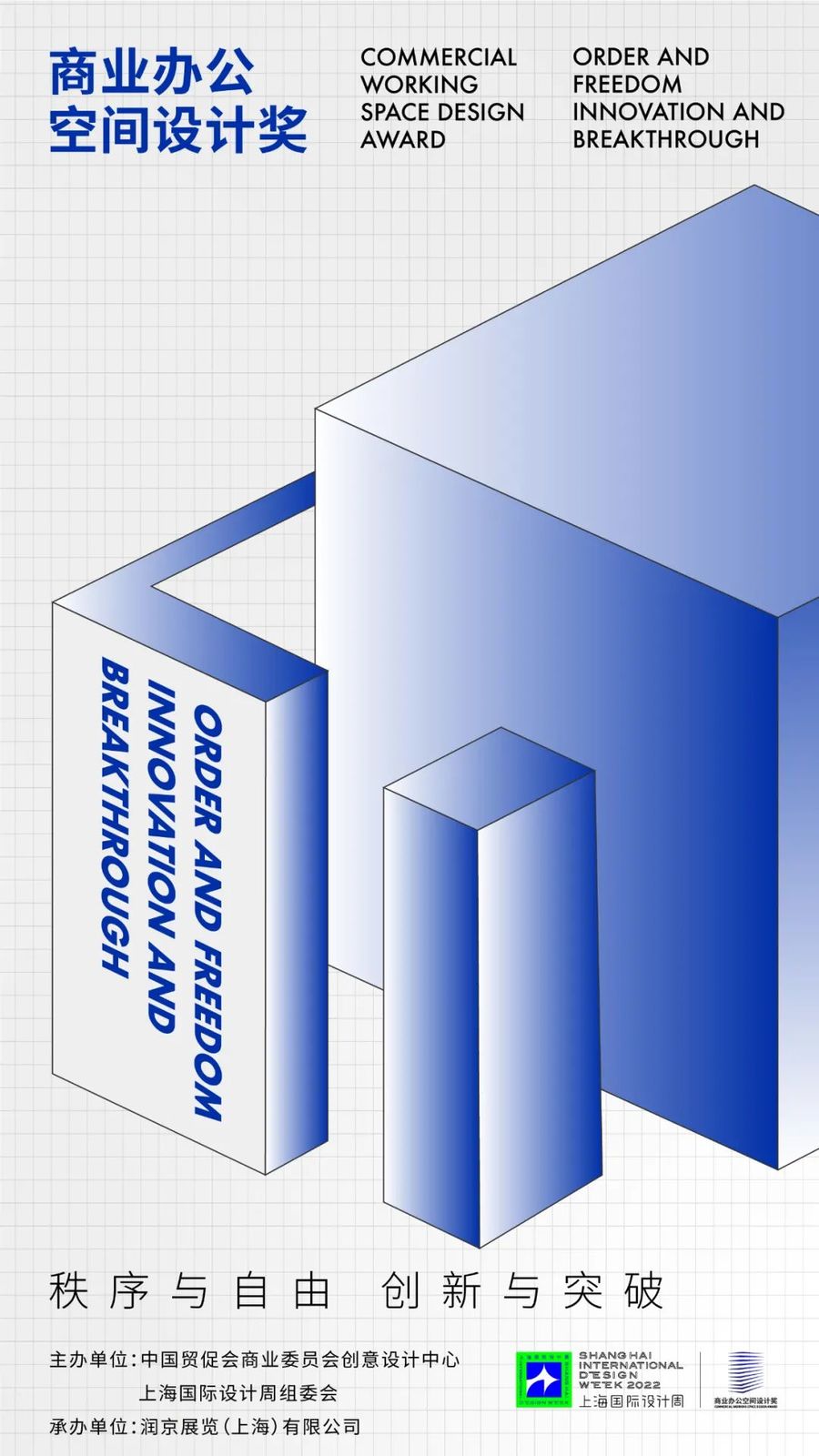 奖项征集｜2022 CHSIDW商业办公空间设计奖章程正式发布！