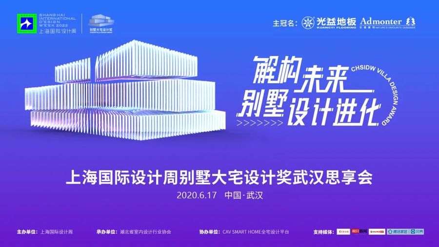 預(yù)告 | 「解構(gòu)未來別墅設(shè)計進化」2022上海國際設(shè)計周別墅大宅設(shè)計獎武漢思享會高能預(yù)告!