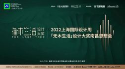 精彩回顾 ｜ 2022上海国际设计周「无木生活」设计大奖南昌思想会圆满落幕！