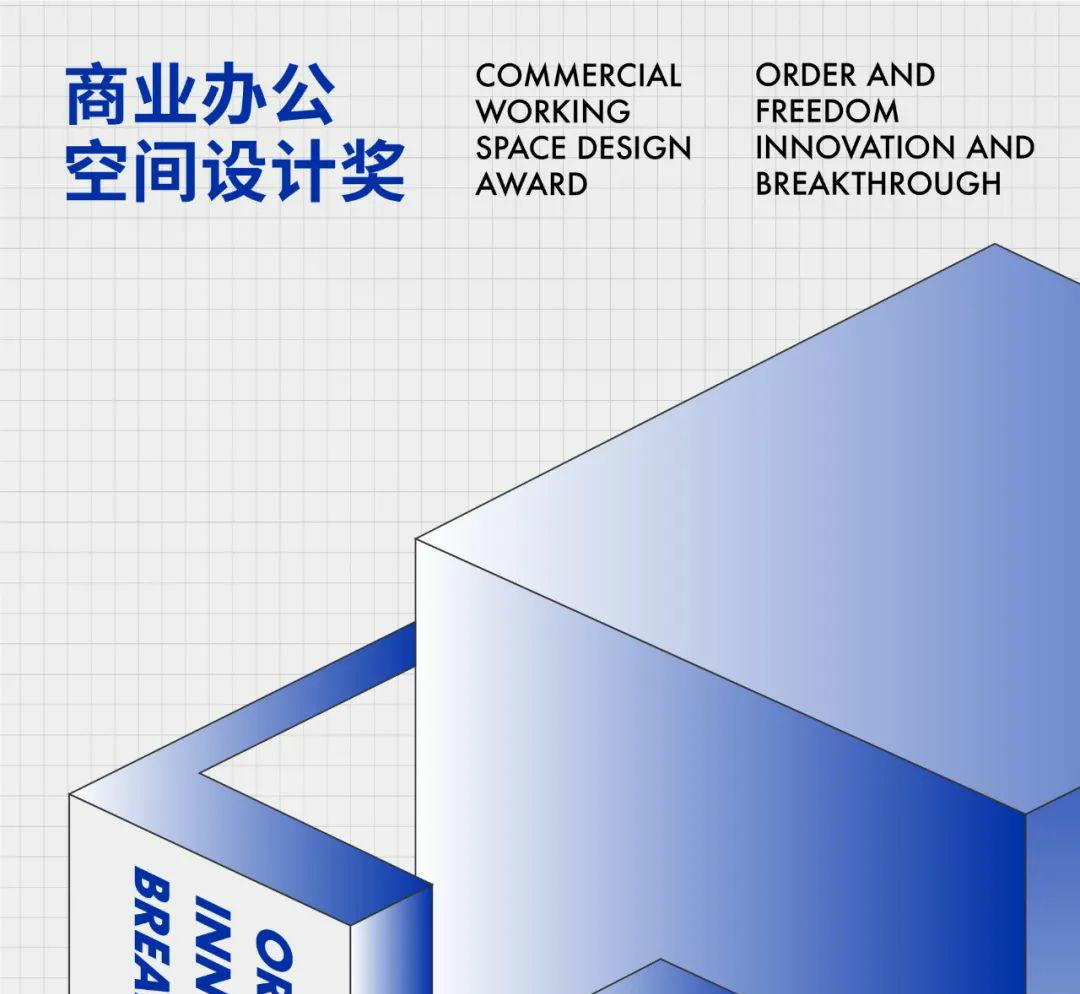 奖项征集｜2022 CHSIDW商业办公空间设计奖章程正式发布！