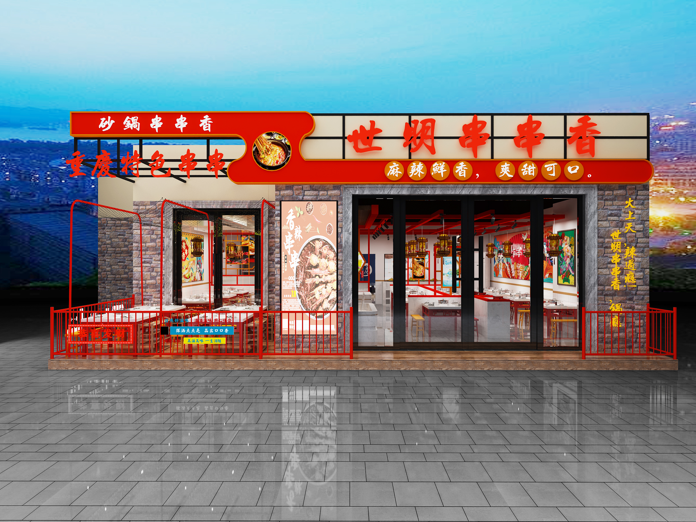 世明串串店