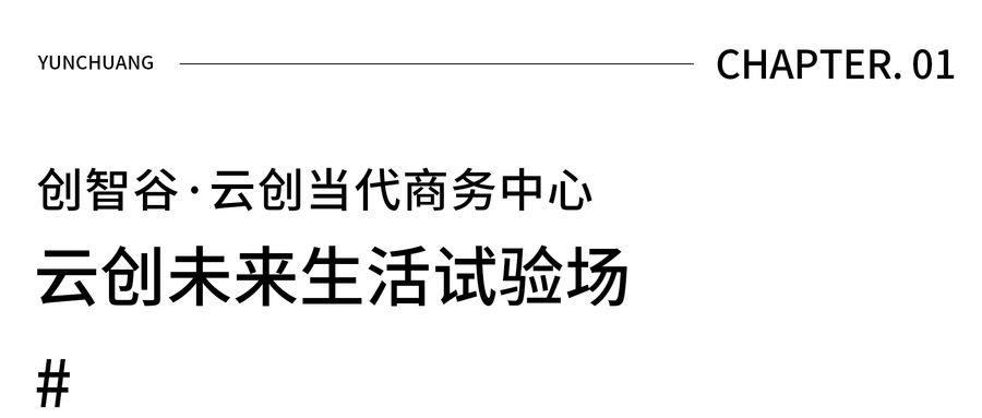 華竣數創丨創智谷·云創當代商務中心：展廳運營思維，筑就未來生活試驗場