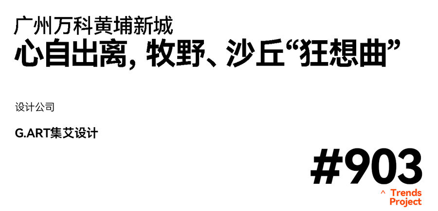 设计趋势 | G.ART集艾设计：心自出离，牧野、沙丘“狂想曲”