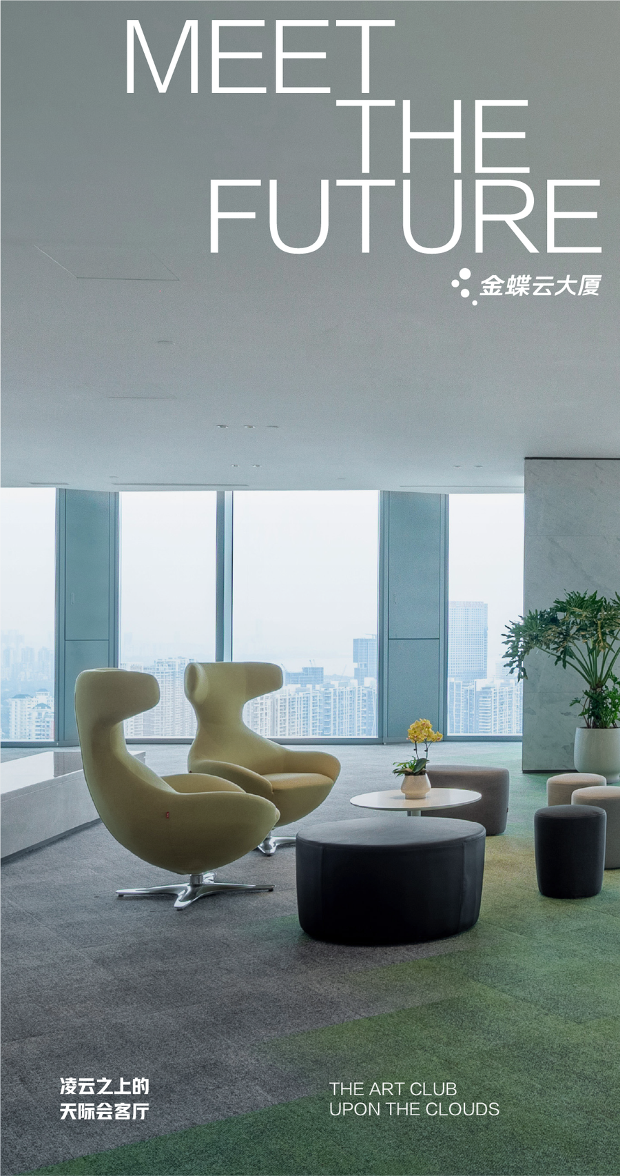 金蝶云大廈丨云端之上，遇見灣區商務新峯景！
