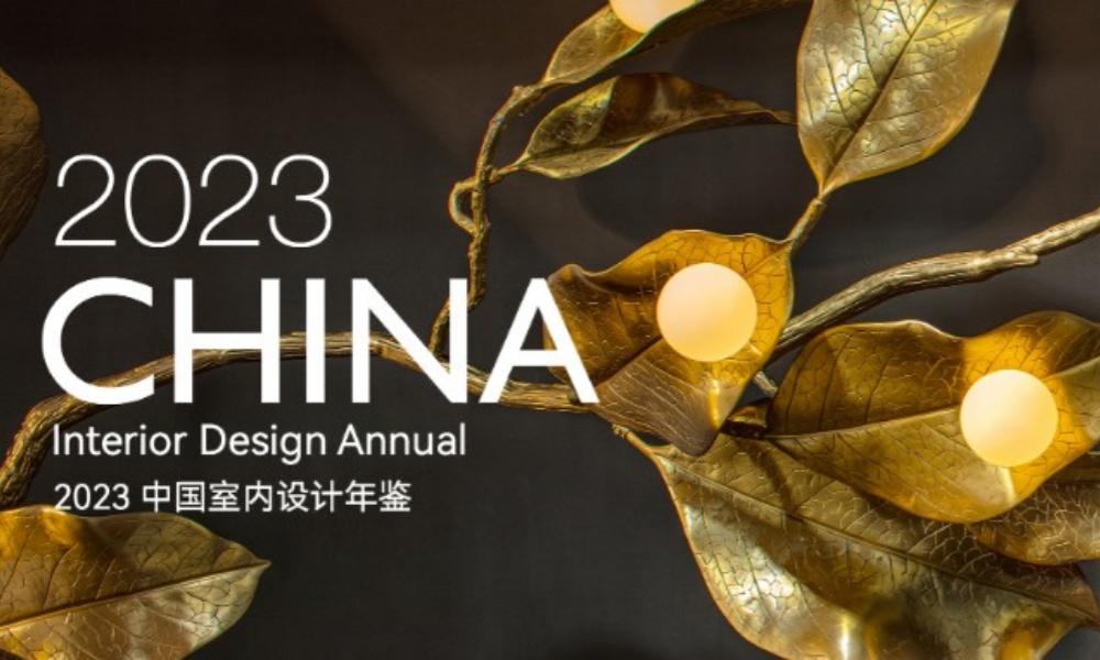 荣誉｜众睦设计两项作品入选2023《中国室内设计年鉴》