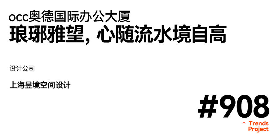 昱境空间 | occ奥德国际办公大厦：琅琊雅望，心随流水境自高