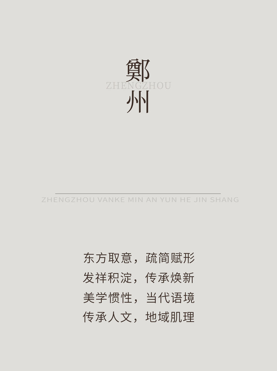 明德設(shè)計(jì) | 鄭州萬科民安 · 云河錦上：讓日子再淡一點(diǎn)，讓生活再靜一些
