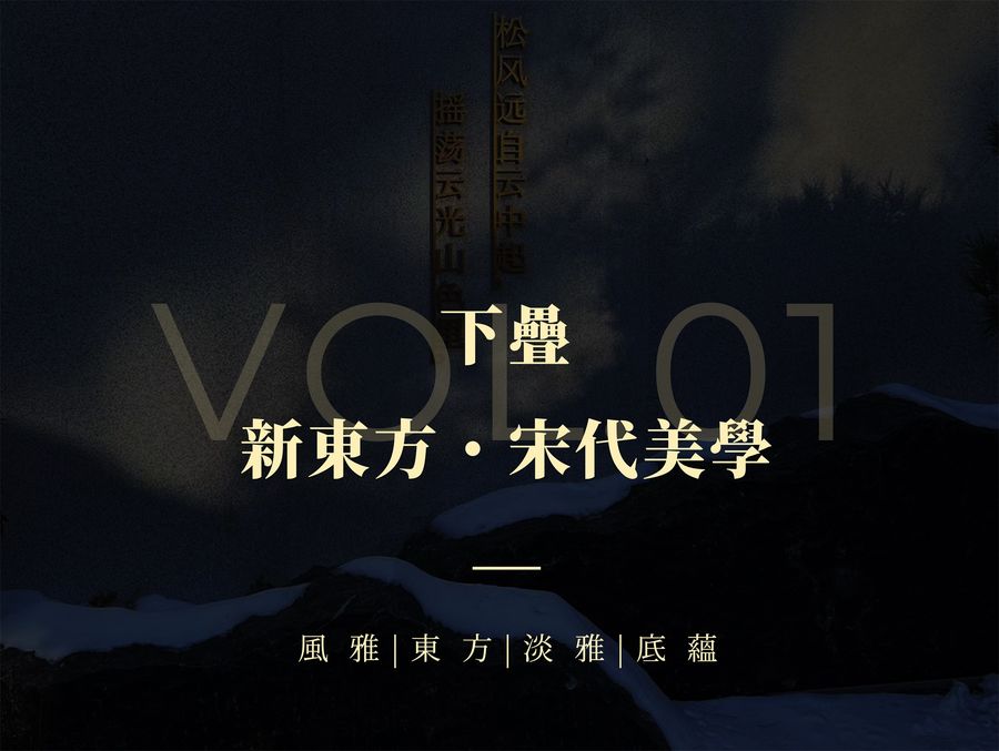 明德设计 | 山西潞融莊上 · 下叠墅:安心与无限想象的交融
