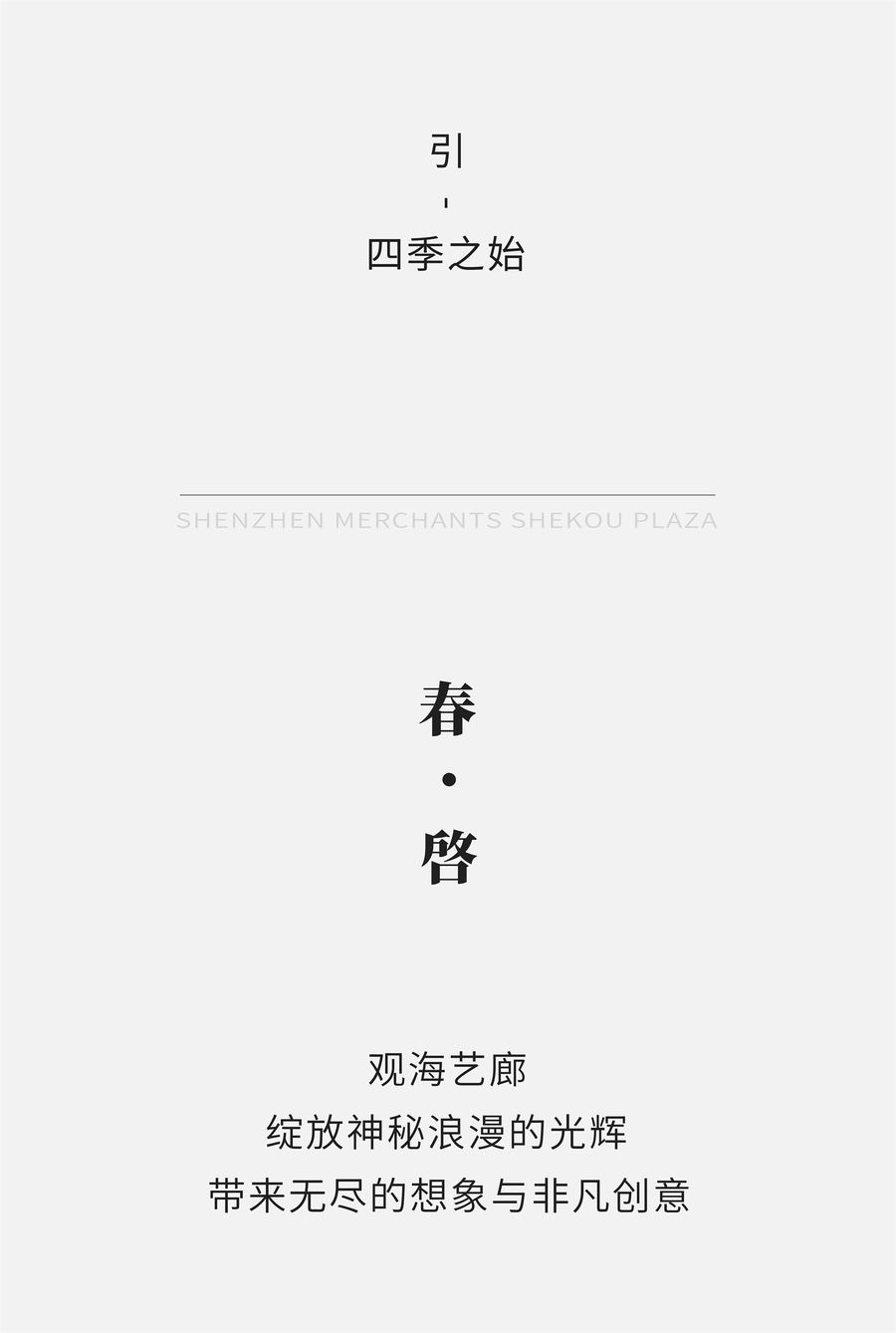 明德設(shè)計(jì) | 深圳招商蛇口 · 繁花