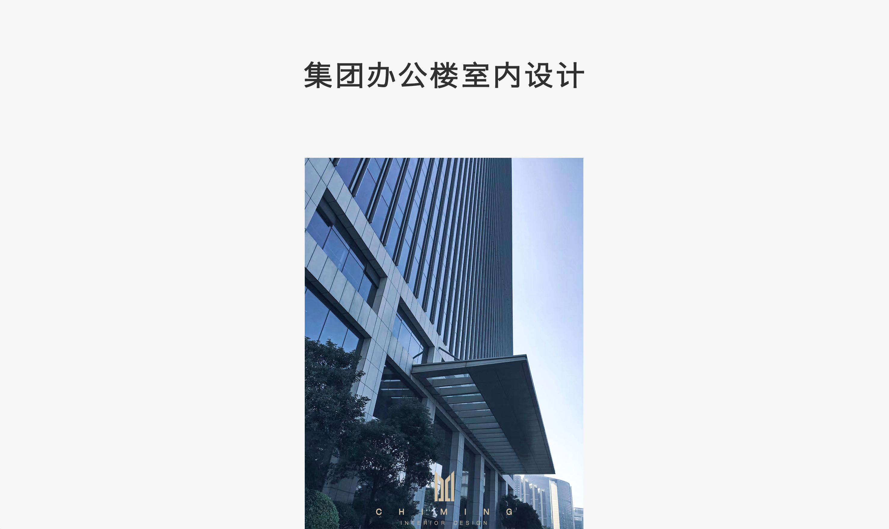 集团办公楼室内设计