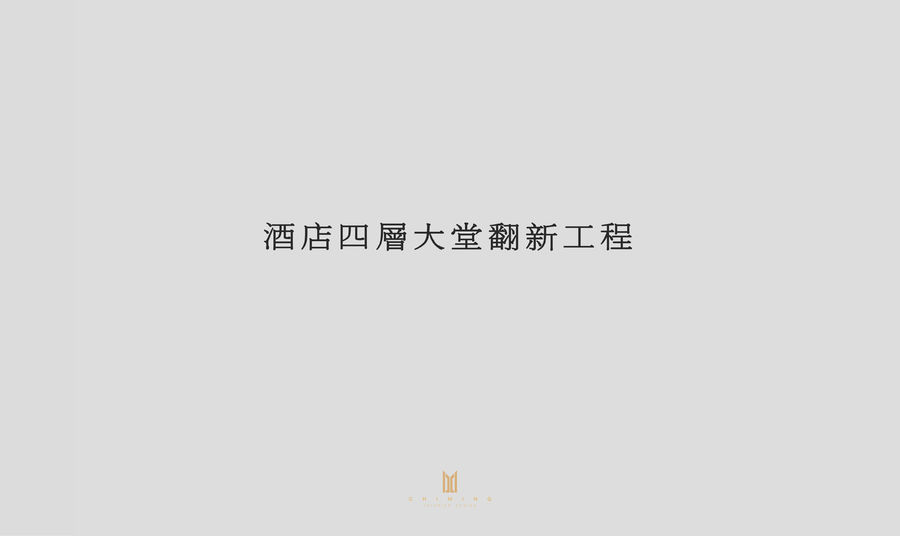 廣州西關十甫酒店原十甫假曰酒店翻新改造項目(4樓大堂）