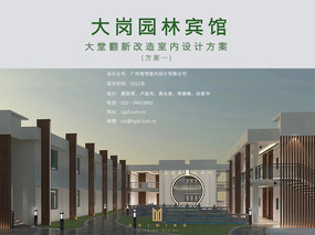 8广州大岗园林宾馆大堂翻新改造项目（方案一）