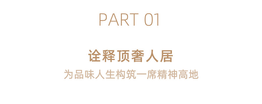 VANCE DESIGN 萬城設計丨以高定藝墅，容納卓越生活與精神理想