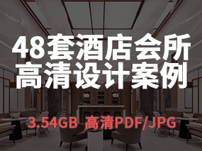 【酒店会所】48套空间设计高清设计案例 | 3.54GB
