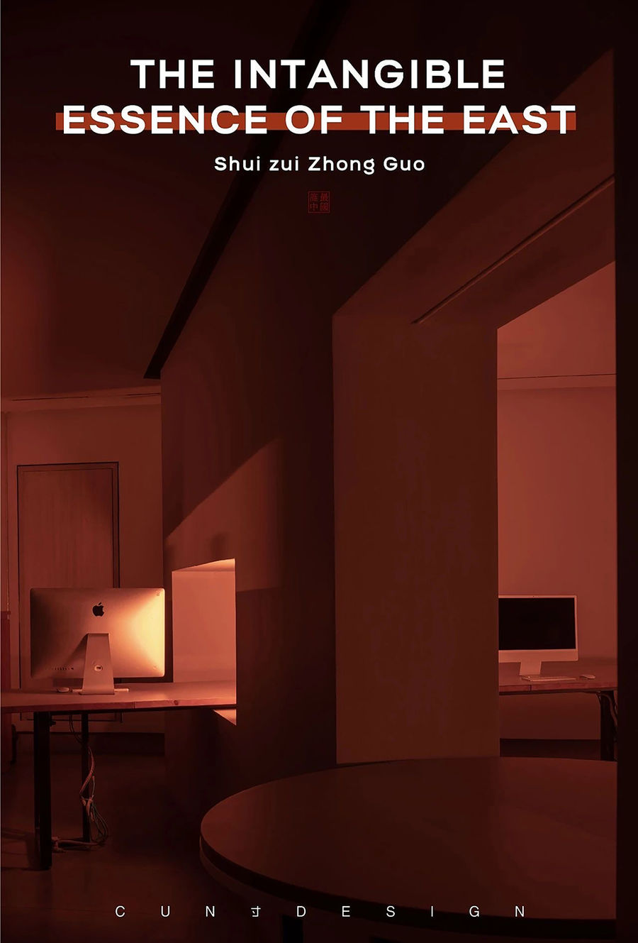 CUN寸DESIGN崔樹新作｜誰最中國-無形的東方之態