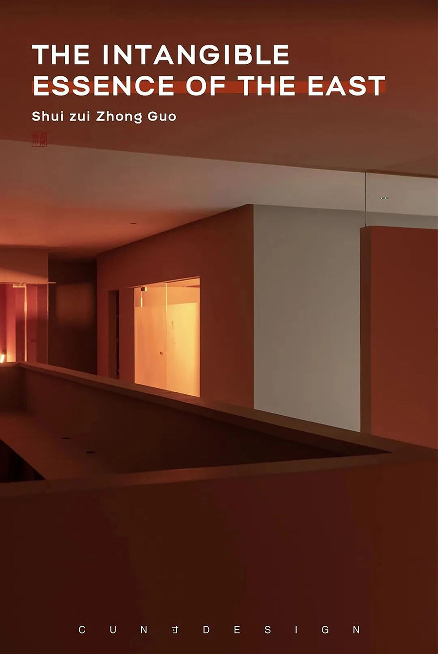 CUN寸DESIGN崔樹新作｜誰最中國-無形的東方之態