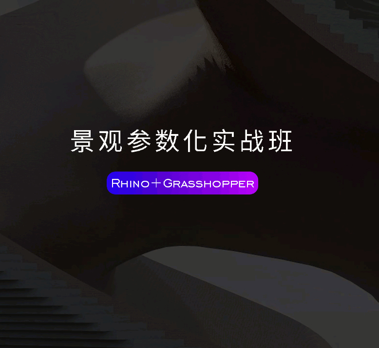 奥雅教育×墨鱼教育联合推出企业培训级课程 | Grasshopper景观参数化实战班