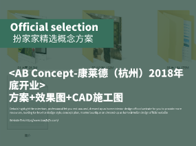 《AB Concept-康莱德（杭州）2018年底开业》 方案+效果图+CAD施工图