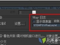 [3DMAX插件] 去除VR日志，想关闭烦了VR日志吗？请进来看一下