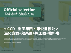 《CCD--重庆康田・雍俊售楼处》深化方案+效果图+施工图+物料书