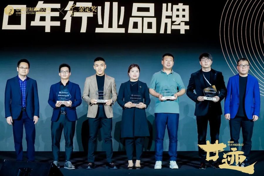 致敬过去创启未来！“廿迹”中国定制原创20年暨金定奖颁奖典礼盛大举行