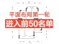 第一轮平面布局前50名单公布