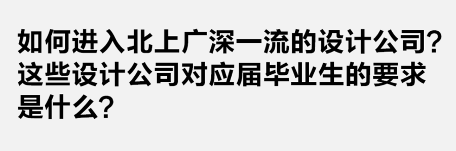 环艺应届生如何进入北上广深一流设计公司？