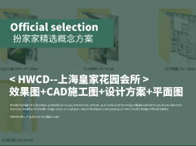 《HWCD--上海皇家花園會所》效果圖+CAD施工圖+設計方案+平面圖