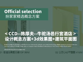 《CCD--陈厚夫--牛驼汤邑行宫酒店》设计概念方案+3d效果图+建筑平面图