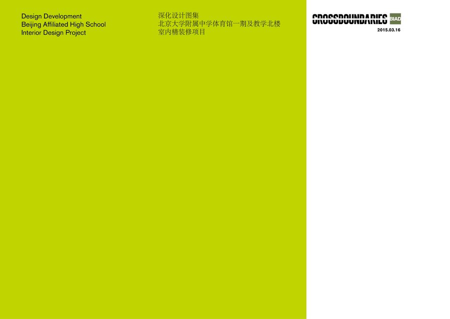 《BIAD-北京大学附属中学体育馆一期&教学北楼》设计方案+效果图+PDF施工图+平面图