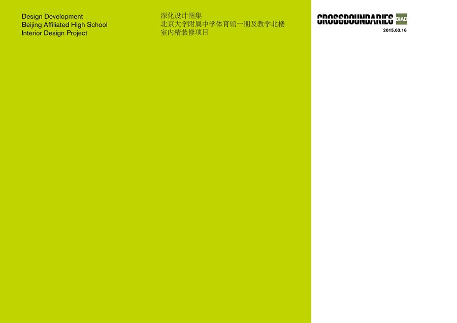 《BIAD-北京大學附屬中學體育館一期&教學北樓》設計方案+效果圖+PDF施工圖+平面圖