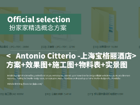 《Antonio Citterio -上海宝格丽酒店》设计方案+施工图+效果图+实景图+物料表