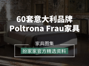 《60套意大利品牌Poltrona Frau 家具》——扮家家精選
