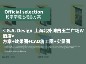《G.A. Design-上海北外滩白玉兰广场W酒店》方案+效果图+CAD施工图+实景图