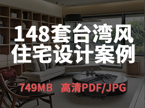 【台湾风格】148套台湾风格设计高清设计案例| 749MB