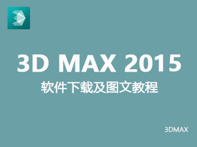 3dmax2015中文/英文版官方破解（64位）安装及破解注册方法