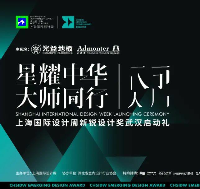 预告 | 「设计新势力」上海国际设计周新锐设计奖武汉启动礼亮点前瞻！