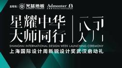 預告 | 「設計新勢力」上海國際設計周新銳設計獎武漢啟動禮亮點前瞻！