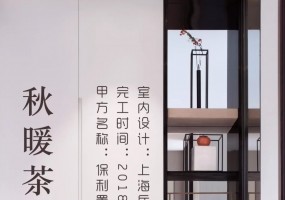 上海岳蒙设计-秋暖茶香