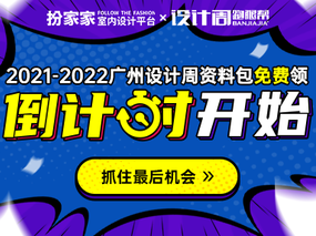 设计周跑腿帮｜设计总监必备的2021【广州设计周资料包】，狂送6000+精选高清美图。